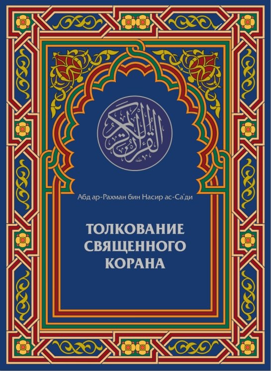 Эльмир Кулиев — Энциклопедия Корана · Академия Корана