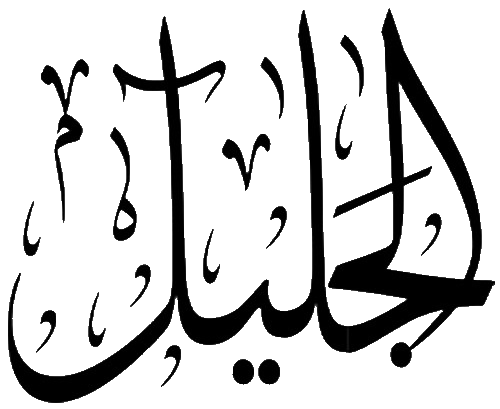Файл:Al-Jalil.png