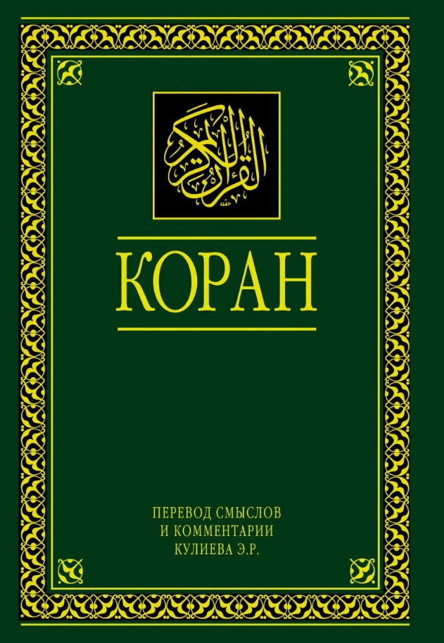 Эльмир Кулиев — Энциклопедия Корана · Академия Корана