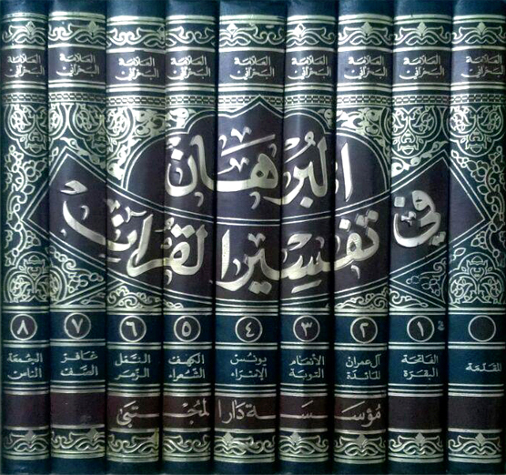 Файл:Al-Burhan fi tafsir al-Quran.jpg