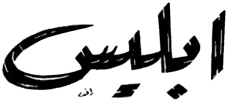 Файл:Iblis.png