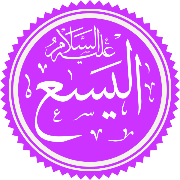 Файл:Prophet Elisha Name.png