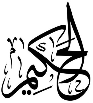 Файл:الحكيم.jpg