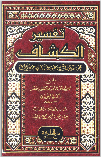 Аз-Замахшари — Энциклопедия Корана · Академия Корана