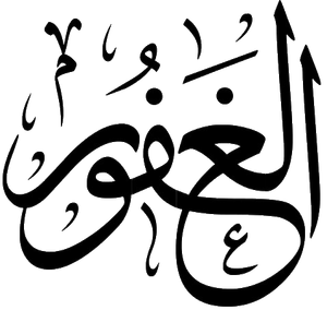 Al-Ghafur.png