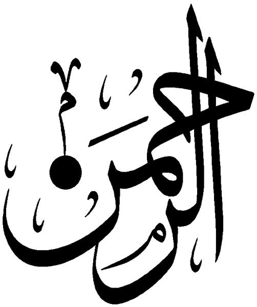 Файл:Al-Rahman.png