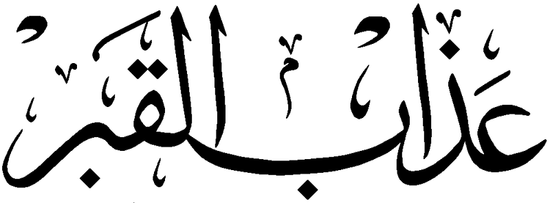 Файл:Azab al-Qabr.png