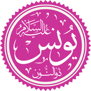 Prophet Yunus Name.png