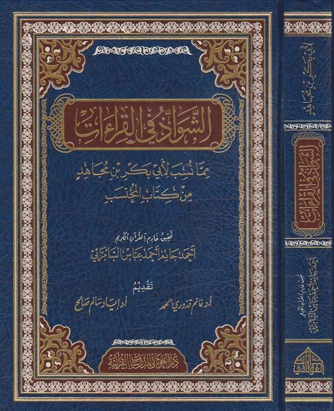 Файл:Al-Shawazz - Ibn Mujahid.jpg