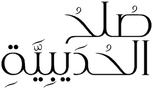 Sulh Hadaybiyya.png