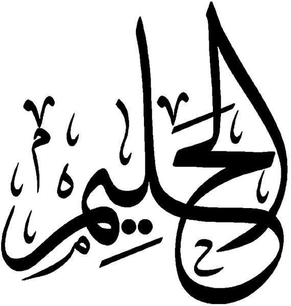 Файл:Al-Halim.png