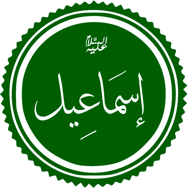 Файл:Calligraphy Ismail.png
